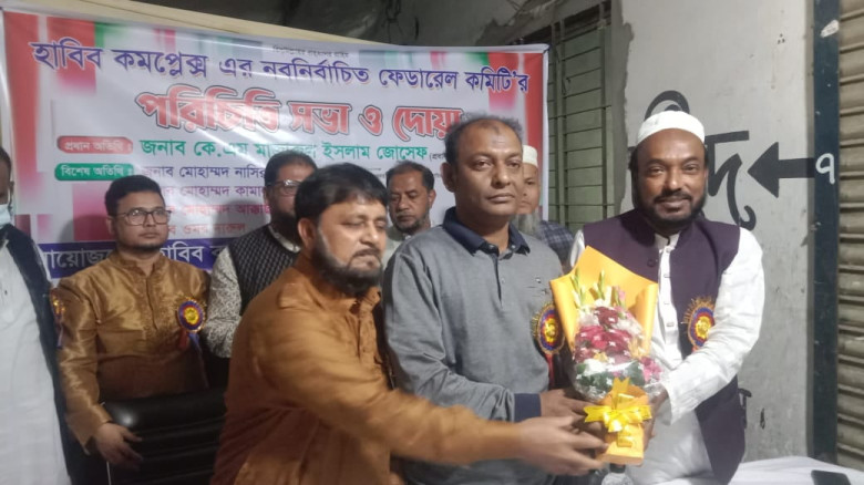 হাবিব কমপ্লেক্স মার্কেটের নবনির্বাচিত ফেডারেল কমিটির পরিচিতি সভা ও দোয়া