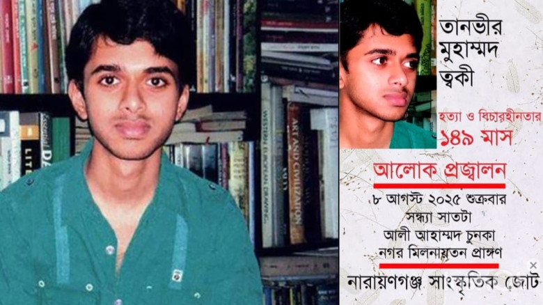 ত্বকী হত্যা ও বিচারহীনতার ১৪৯ মাস উপলক্ষে আলোক প্রজ্বলন