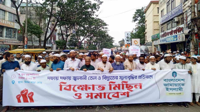 জ্বালানি তেল ও বিদ্যুতের মূল্যবৃদ্ধির প্রতিবাদে নারায়ণগঞ্জে জামায়াতের বিক্ষোভ